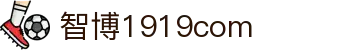 zbo智博1919com·(中国有限公司)官方网站